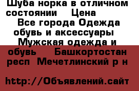 Шуба норка в отличном состоянии  › Цена ­ 50 000 - Все города Одежда, обувь и аксессуары » Мужская одежда и обувь   . Башкортостан респ.,Мечетлинский р-н